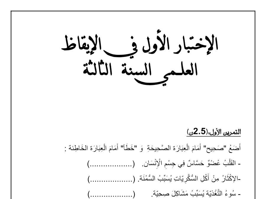 فرض الثلاثي الأول الإيقاظ العلمي الخاص بالسنة الثالثة ابتدائي – 12