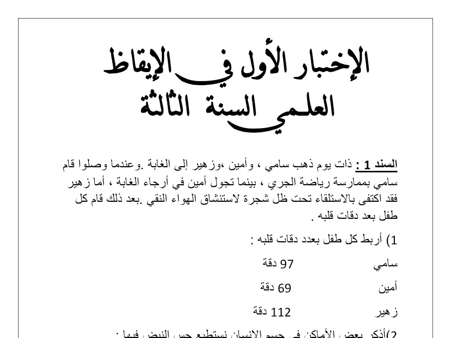 اختبار الثلاثي الأول الإيقاظ العلمي السنة الثالثة ابتدائي – نموذج 14