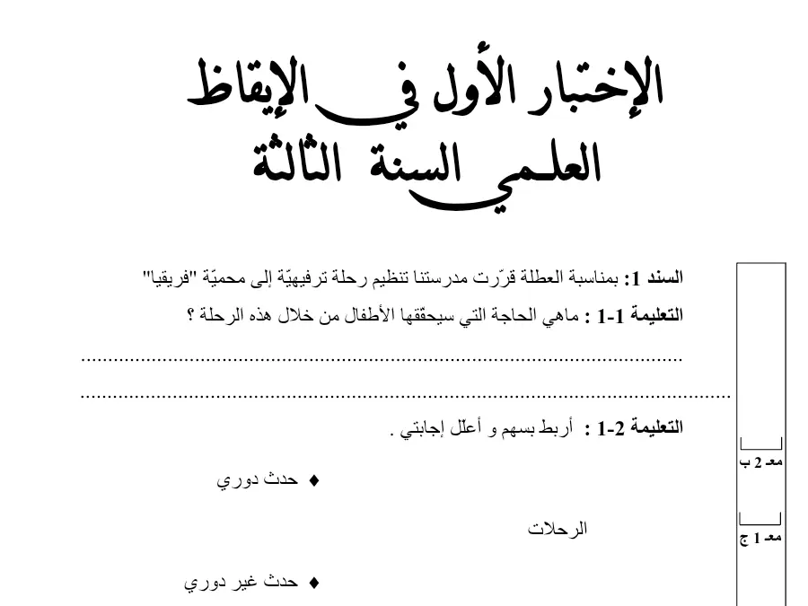اختبار الثلاثي الأول الإيقاظ العلمي السنة الثالثة ابتدائي حول رحلة تنظيم مدرستنا قرّرت العطلة بمناسبة ّة ترفيهي إل…