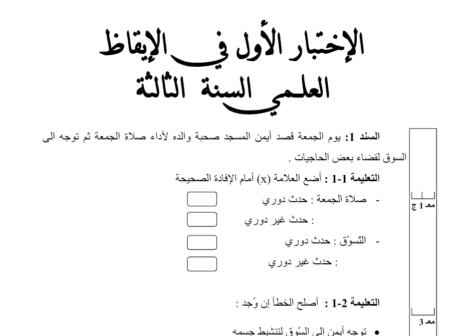 اختبار الثلاثي الأول الإيقاظ العلمي السنة الثالثة ابتدائي حول الى توجه ثم الجمعة صلاة لأداء والده صحبة المسجد أيمن…