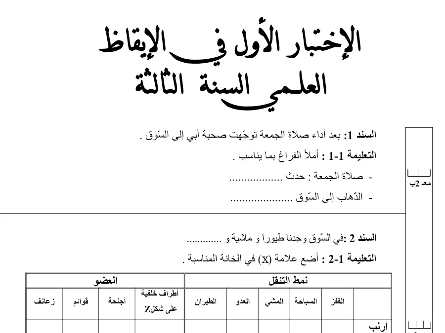 نموذج 4: فرض الثلاثي الأول الإيقاظ العلمي السنة الثالثة ابتدائي
