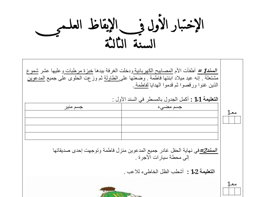 موضوع امتحان الثلاثي الأول الإيقاظ العلمي الخاص بالسنة الثالثة ابتدائي – السادس