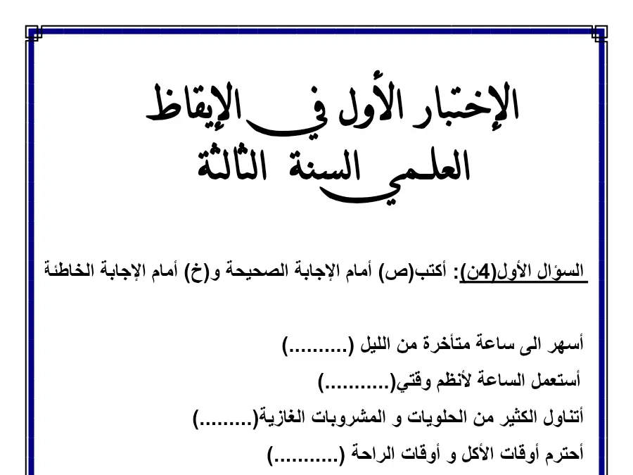 نموذج 7: اختبار الثلاثي الأول الإيقاظ العلمي السنة الثالثة ابتدائي