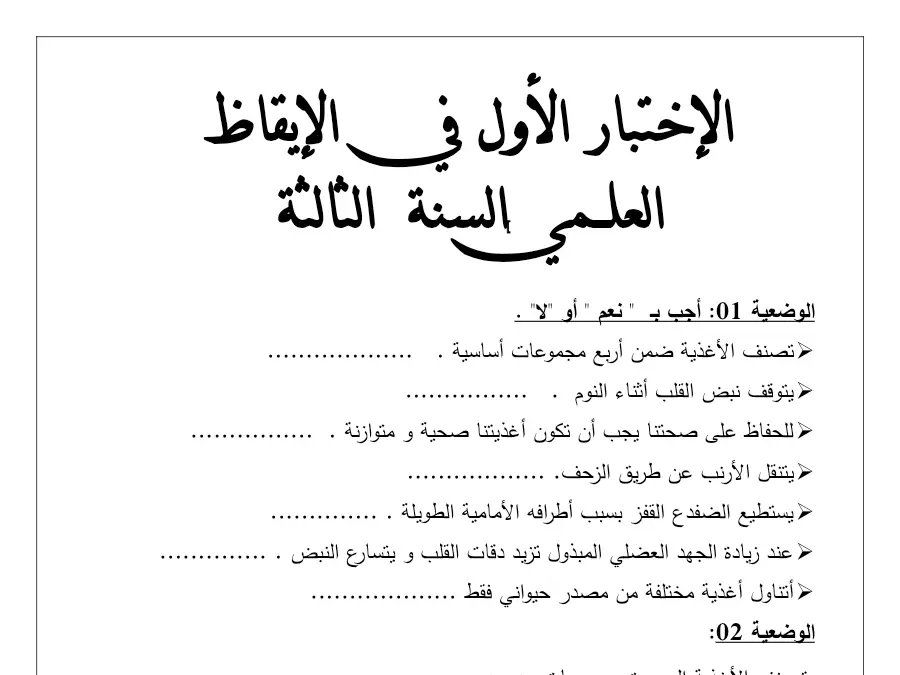 السنة الثالثة ابتدائي: فرض الثلاثي الأول الإيقاظ العلمي (الموضوع الثامن)