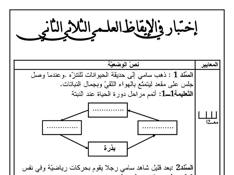 الإيقاظ العلمي – اختبار الثلاثي الثاني لتلاميذ السنة الثالثة ابتدائي رقم 10
