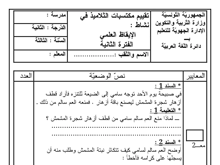 موضوع امتحان الثلاثي الثاني الإيقاظ العلمي الخاص بالسنة الثالثة ابتدائي – 11