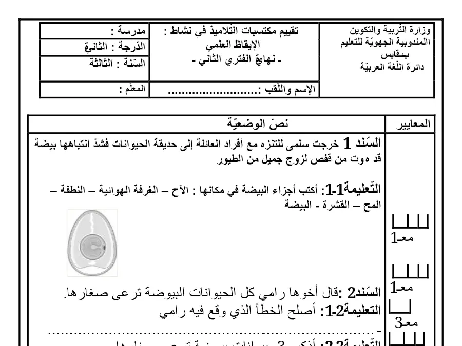 الإيقاظ العلمي – امتحان الثلاثي الثاني لتلاميذ السنة الثالثة ابتدائي رقم 14