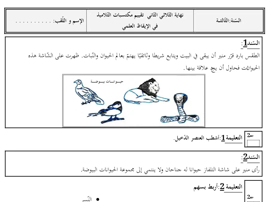 الإيقاظ العلمي – نموذج فرض الثلاثي الثاني لتلاميذ السنة الثالثة ابتدائي رقم 15