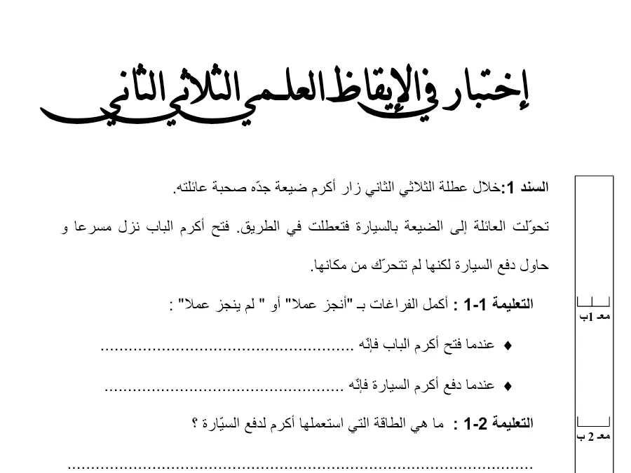 امتحان الثلاثي الثاني الإيقاظ العلمي السنة الثالثة ابتدائي: عائلته صحبة جدّه ضيعة أآرم زار الثاني الثلاثي عطلة خلال