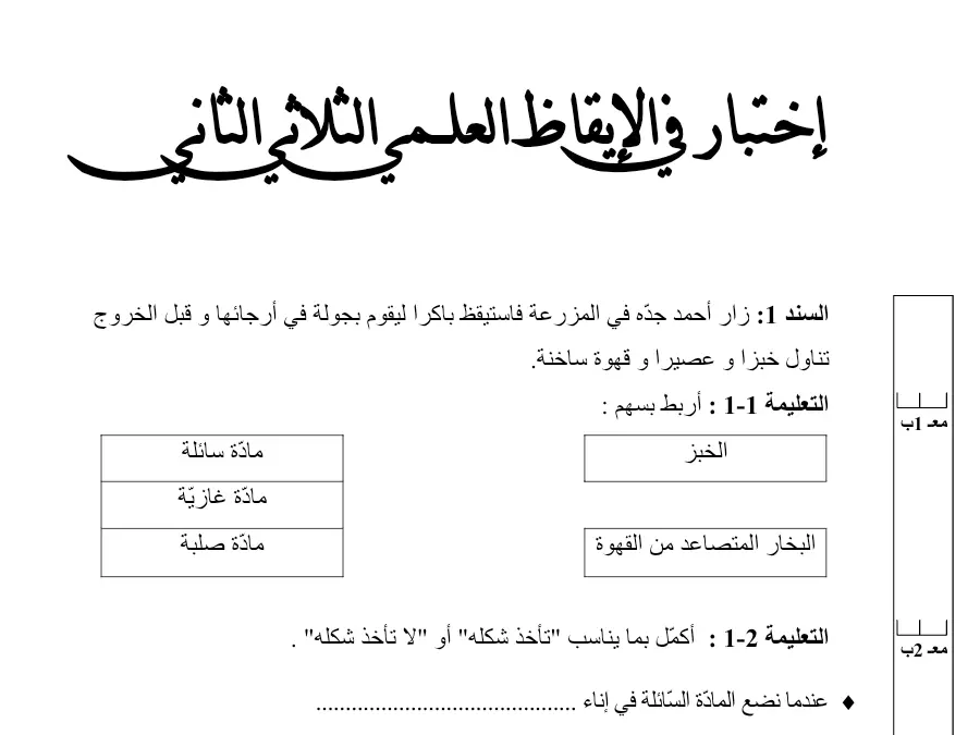 امتحان الثلاثي الثاني الإيقاظ العلمي السنة الثالثة ابتدائي: الخروج قبل و أرجائها في بجولة ليقوم باآرا فاستيقظ ال…