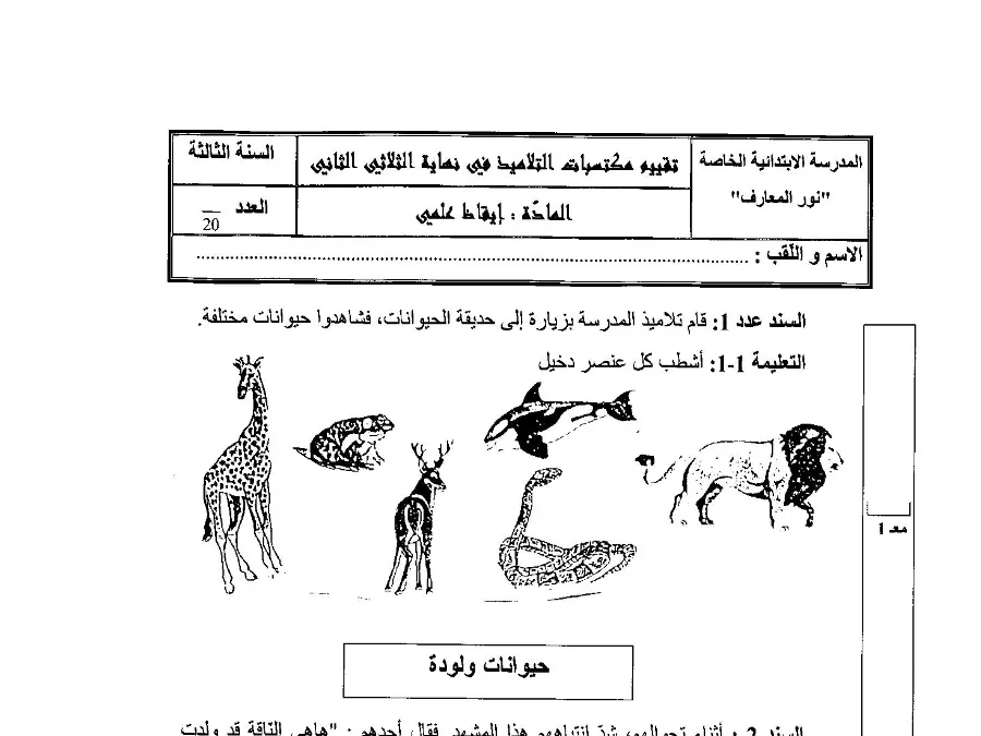 امتحان الثلاثي الثاني في مادة الإيقاظ العلمي السنة الثالثة ابتدائي عدد 21