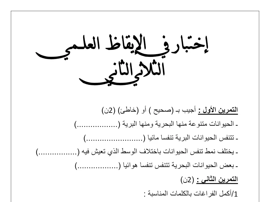 الإيقاظ العلمي – موضوع امتحان الثلاثي الثاني لتلاميذ السنة الثالثة ابتدائي رقم 23