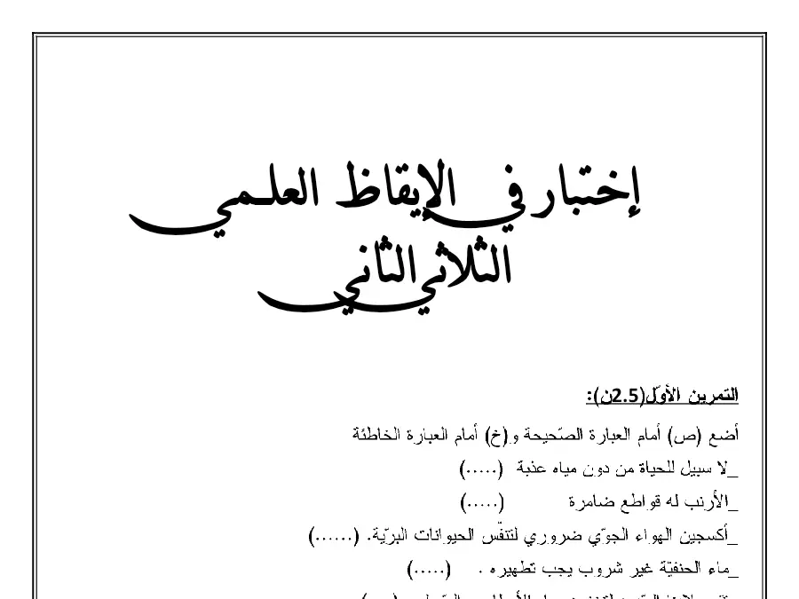 نموذج 25: موضوع امتحان الثلاثي الثاني الإيقاظ العلمي السنة الثالثة ابتدائي