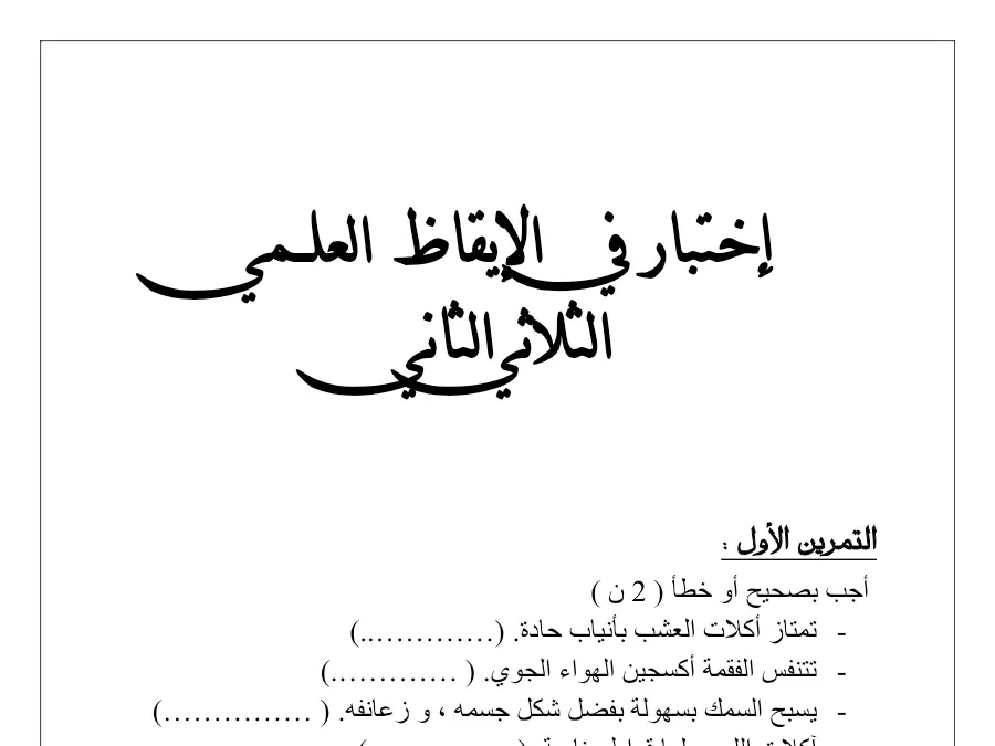 نموذج فرض الثلاثي الثاني في مادة الإيقاظ العلمي السنة الثالثة ابتدائي عدد 26