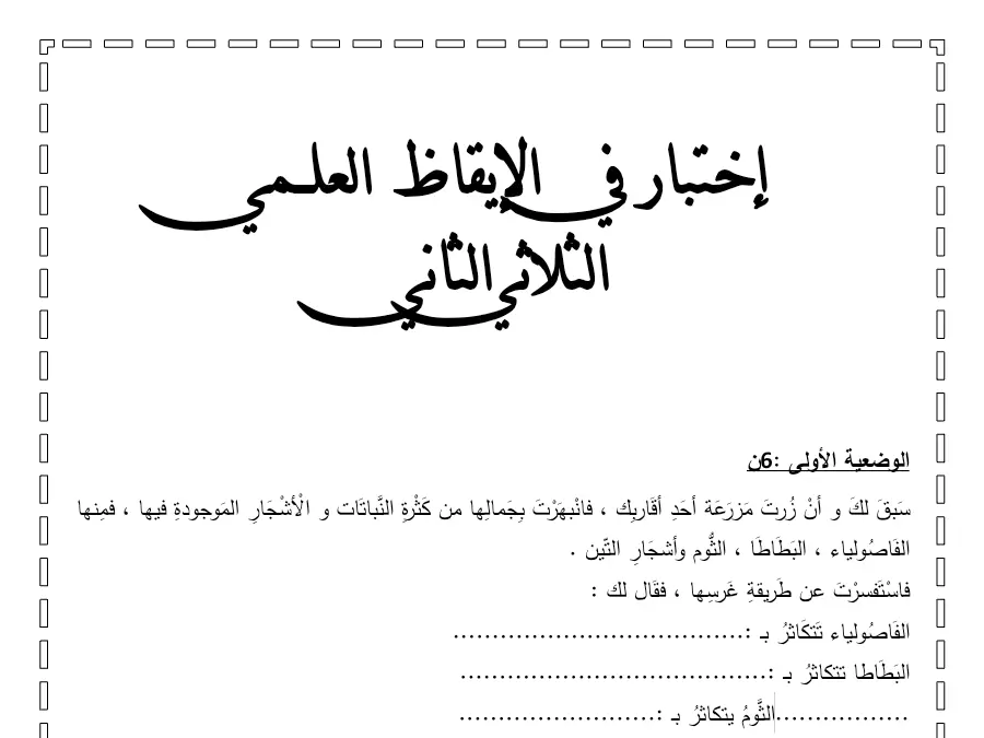 فرض الثلاثي الثاني الإيقاظ العلمي السنة الثالثة ابتدائي – نموذج 3