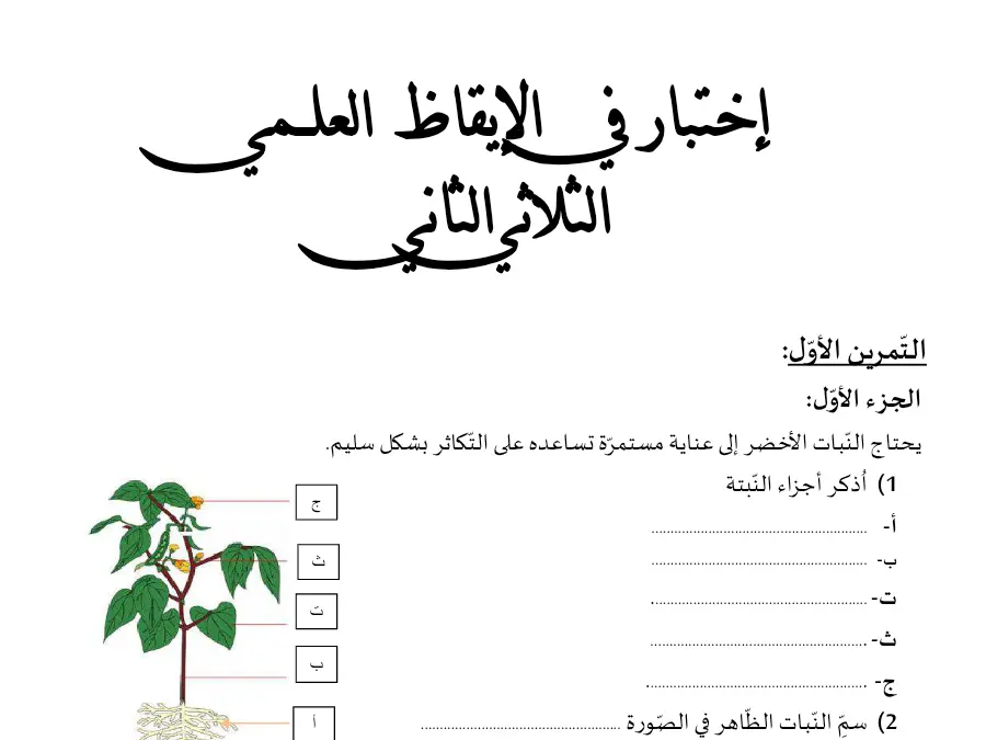 امتحان الثلاثي الثاني الإيقاظ العلمي السنة الثالثة ابتدائي: اأ و ل