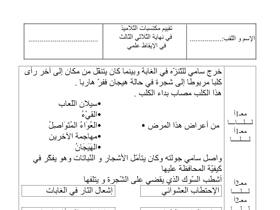 نموذج فرض الثلاثي الثالث الإيقاظ العلمي الخاص بالسنة الثالثة ابتدائي – 12