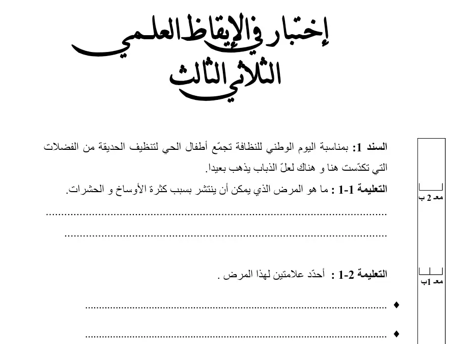 نموذج فرض الثلاثي الثالث في مادة الإيقاظ العلمي السنة الثالثة ابتدائي عدد 15