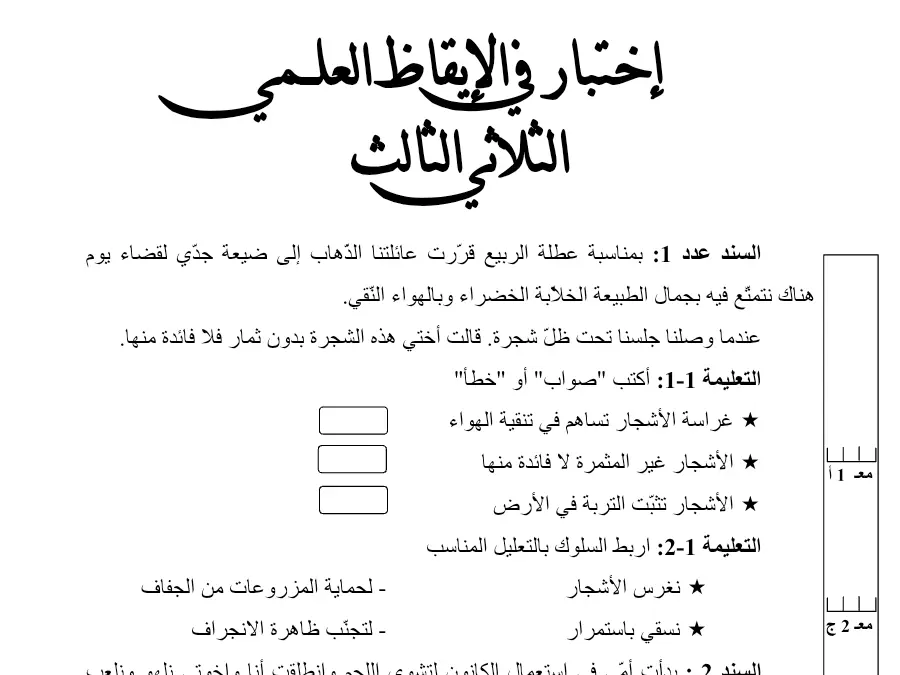 نموذج فرض الثلاثي الثالث في مادة الإيقاظ العلمي السنة الثالثة ابتدائي عدد 16