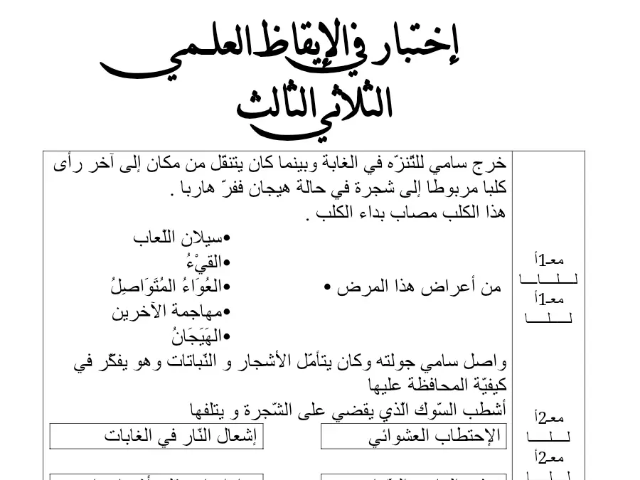الإيقاظ العلمي – امتحان الثلاثي الثالث لتلاميذ السنة الثالثة ابتدائي رقم 3