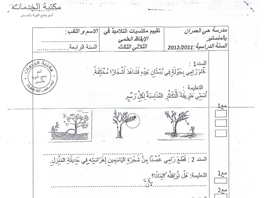 نموذج فرض الثلاثي الثالث في مادة الإيقاظ العلمي السنة الثالثة ابتدائي عدد 4