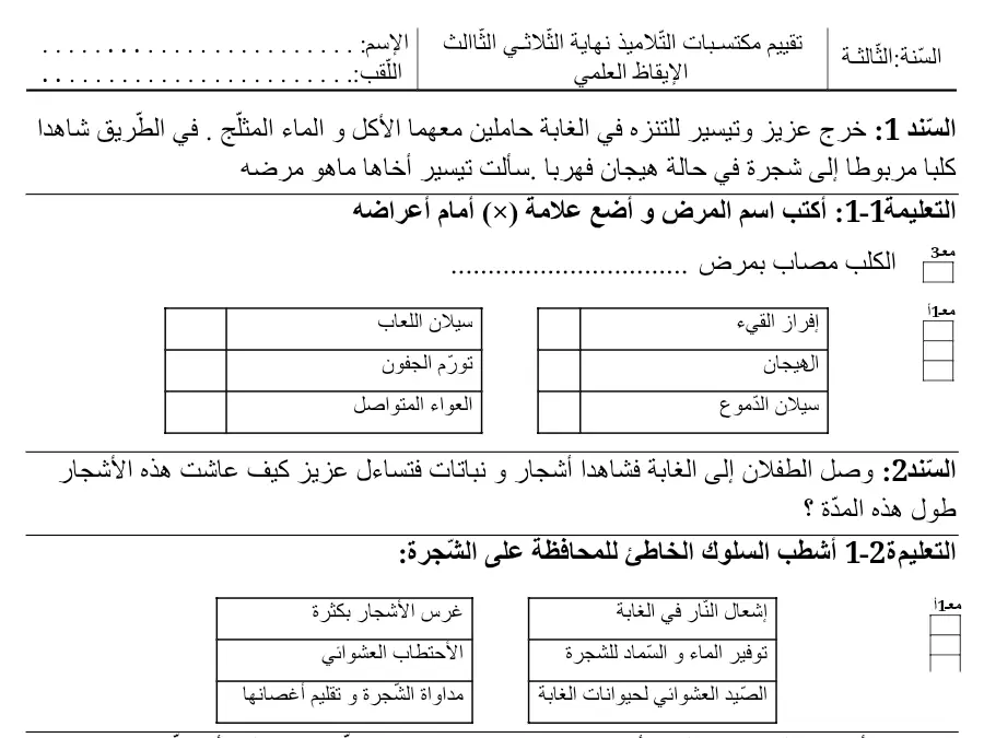 الإيقاظ العلمي – فرض الثلاثي الثالث لتلاميذ السنة الثالثة ابتدائي رقم 6