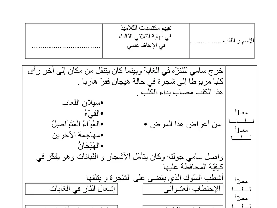 اختبار الثلاثي الثالث الإيقاظ العلمي الخاص بالسنة الثالثة ابتدائي – السابع