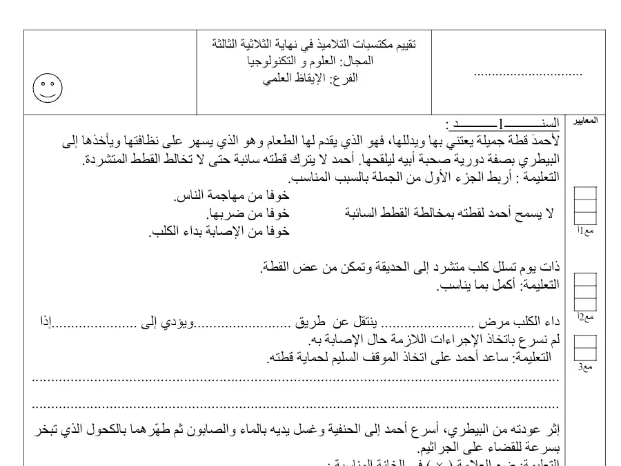 فرض الثلاثي الثالث الإيقاظ العلمي السنة الثالثة ابتدائي – نموذج 9