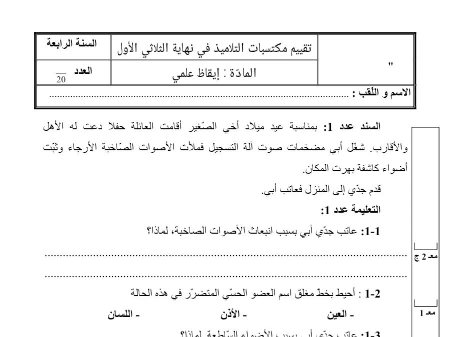 ل دعت حفلا العائلة أقامت ّغير الص أخي ميلاد عيد بمنا… – فرض الثلاثي الأول الإيقاظ العلمي السنة الرابعة ابتدائي