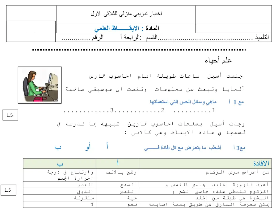 نموذج فرض الثلاثي الأول الإيقاظ العلمي الخاص بالسنة الرابعة ابتدائي – العاشر