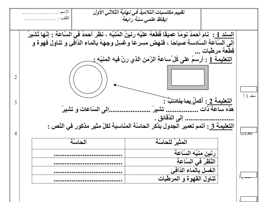 اختبار الثلاثي الأول الإيقاظ العلمي الخاص بالسنة الرابعة ابتدائي – 11
