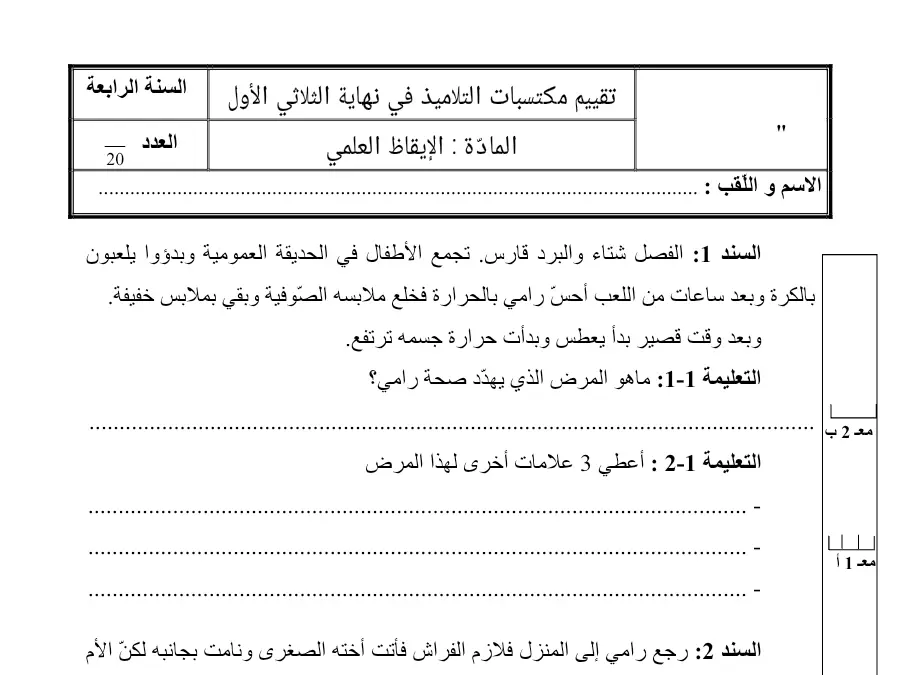 السنة الرابعة ابتدائي: امتحان الثلاثي الأول الإيقاظ العلمي (الموضوع 17)