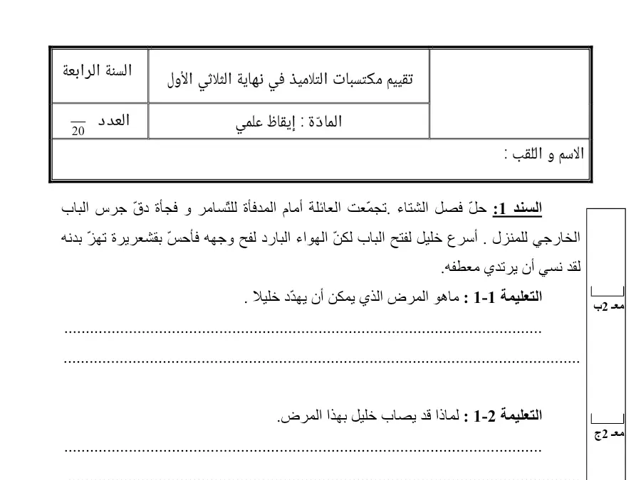 نموذج فرض الثلاثي الأول في مادة الإيقاظ العلمي السنة الرابعة ابتدائي عدد 3