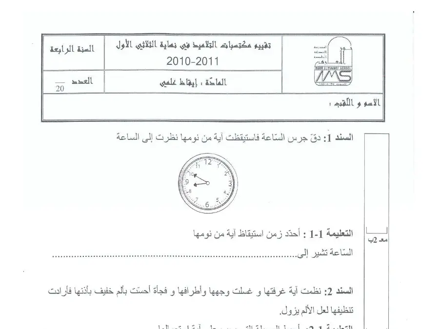 نموذج فرض الثلاثي الأول في مادة الإيقاظ العلمي السنة الرابعة ابتدائي عدد 4