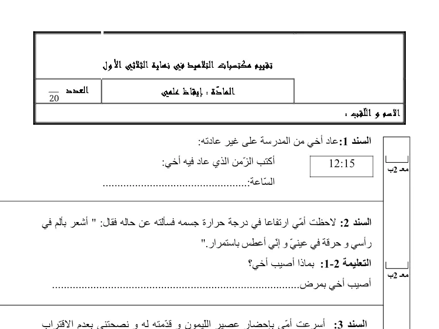 ّ عاد أخ ً ي ٍ انًدزسح عهى غٍس عادذ – فرض الثلاثي الأول الإيقاظ العلمي السنة الرابعة ابتدائي