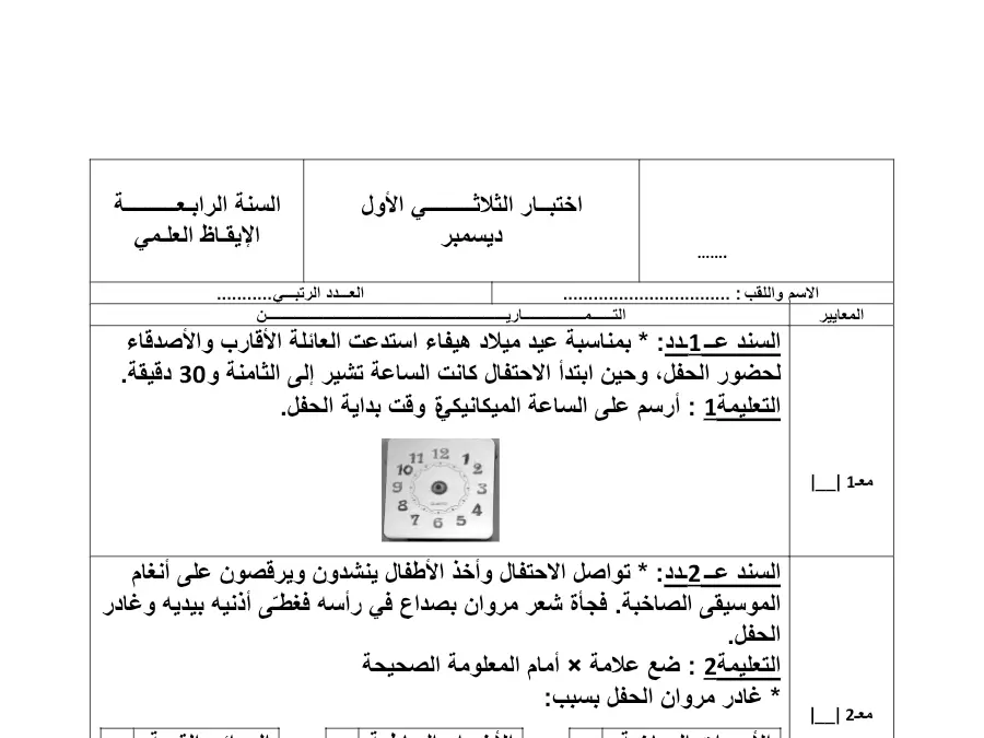 السنة الرابعة ابتدائي: امتحان الثلاثي الأول الإيقاظ العلمي (الموضوع السادس)