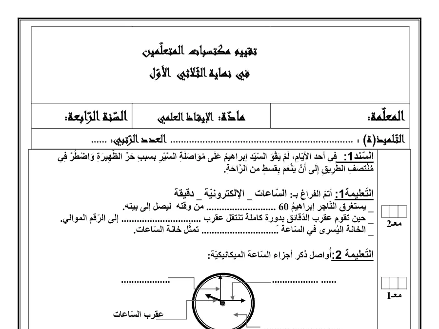 نموذج 7: موضوع امتحان الثلاثي الأول الإيقاظ العلمي السنة الرابعة ابتدائي