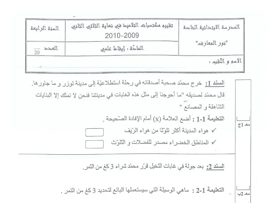 الإيقاظ العلمي – فرض الثلاثي الثاني لتلاميذ السنة الرابعة ابتدائي رقم 10