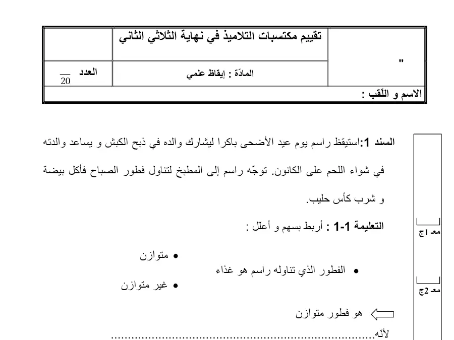 اختبار الثلاثي الثاني الإيقاظ العلمي السنة الرابعة ابتدائي حول والده ليشارك باآرا الأضحى عيد يوم راسم استيقظ في وال…