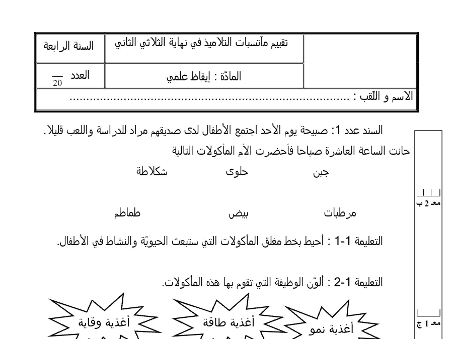 نموذج فرض الثلاثي الثاني في مادة الإيقاظ العلمي السنة الرابعة ابتدائي عدد 4
