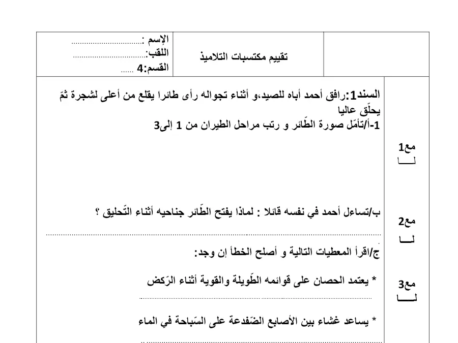رافق أحمد أباه للصٌد،و أثنا ّ ء تجواله رأى طائرا ٌقل… – نموذج فرض الثلاثي الثاني الإيقاظ العلمي السنة الرابعة ابتدائي