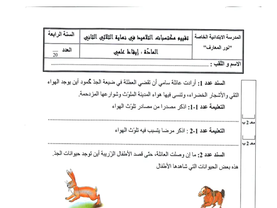 الإيقاظ العلمي – فرض الثلاثي الثاني لتلاميذ السنة الرابعة ابتدائي رقم 9