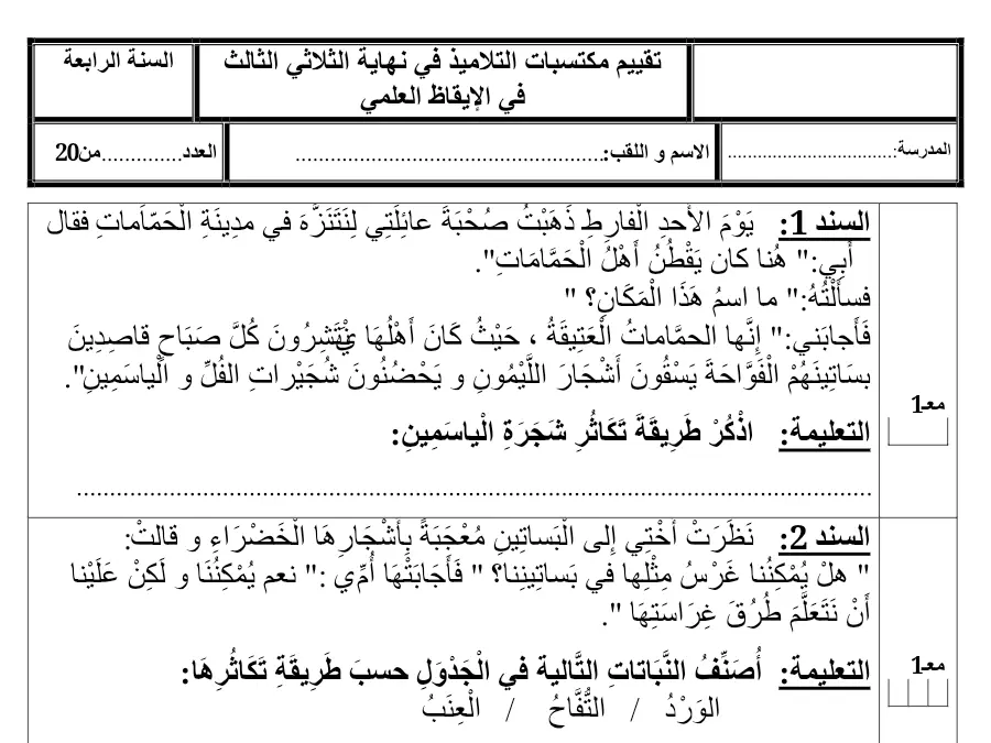 نموذج فرض الثلاثي الثالث الإيقاظ العلمي الخاص بالسنة الرابعة ابتدائي – 12