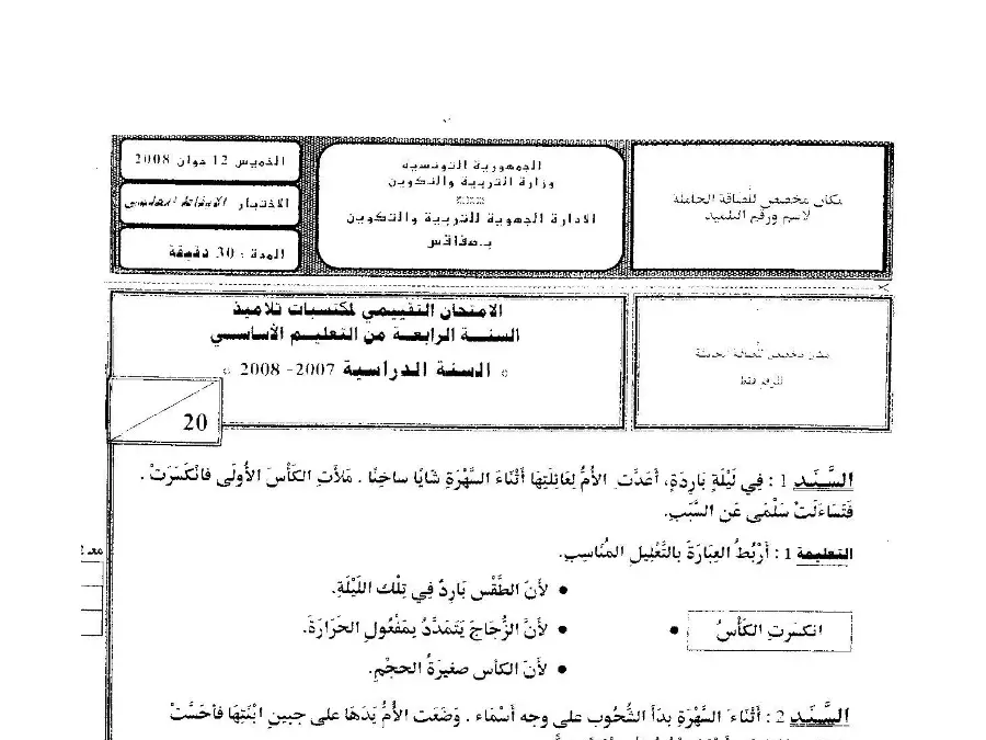 نموذج 16: فرض الثلاثي الثالث الإيقاظ العلمي السنة الرابعة ابتدائي
