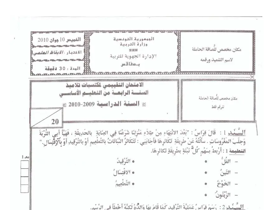 السنة الرابعة ابتدائي: اختبار الثلاثي الثالث الإيقاظ العلمي (الموضوع 18)