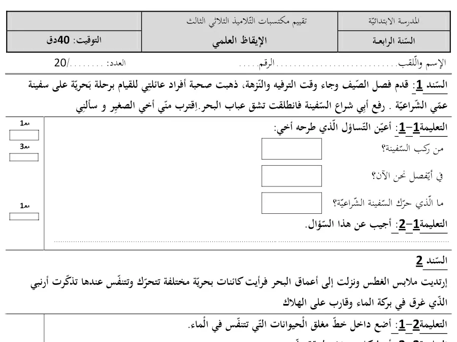 امتحان الثلاثي الثالث الإيقاظ العلمي السنة الرابعة ابتدائي – النموذج الثاني
