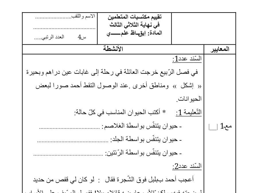 فرض الثلاثي الثالث في مادة الإيقاظ العلمي السنة الرابعة ابتدائي عدد 4