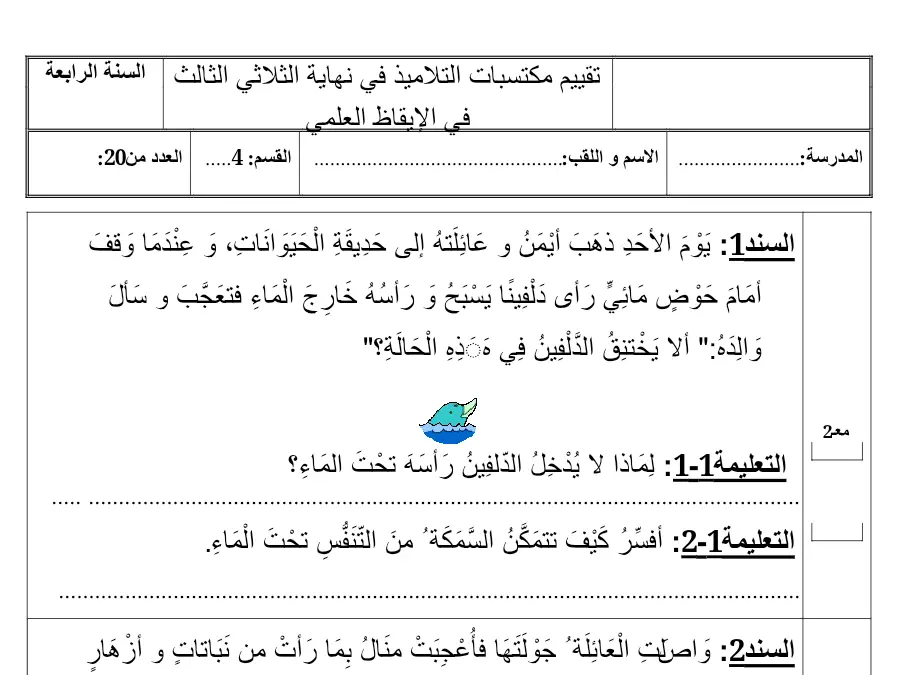 نموذج فرض الثلاثي الثالث في مادة الإيقاظ العلمي السنة الرابعة ابتدائي عدد 5