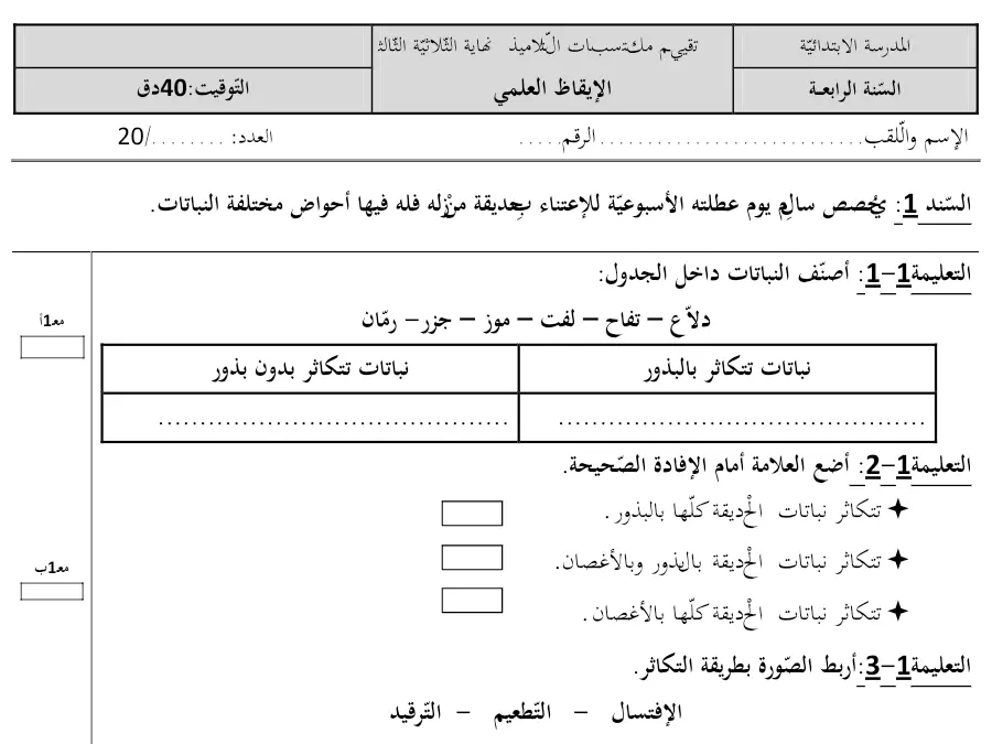 اختبار الثلاثي الثالث الإيقاظ العلمي الخاص بالسنة الرابعة ابتدائي – الثامن