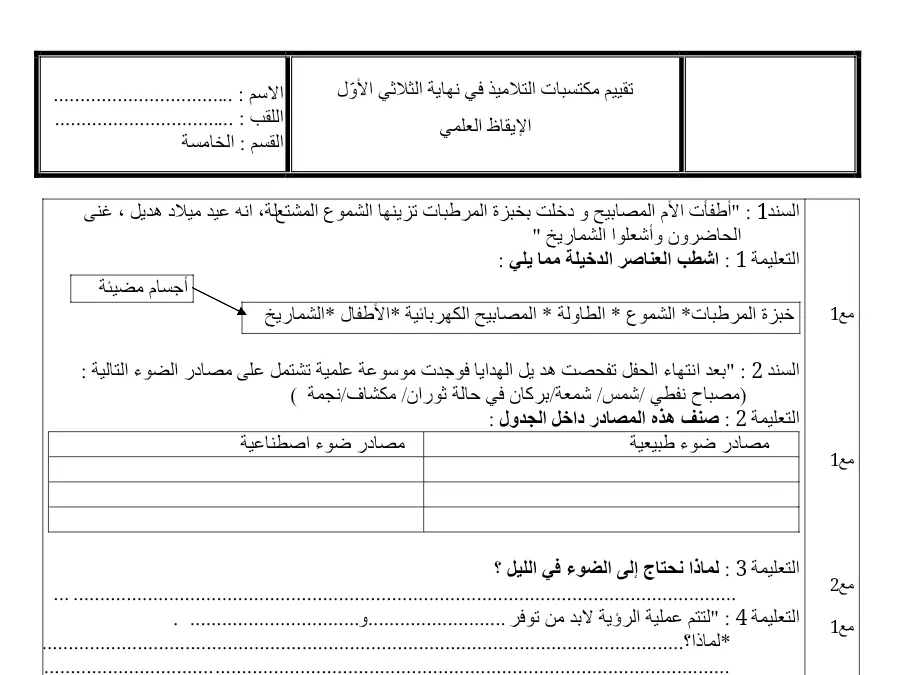 فرض الثلاثي الأول الإيقاظ العلمي السنة الخامسة ابتدائي – نموذج 18